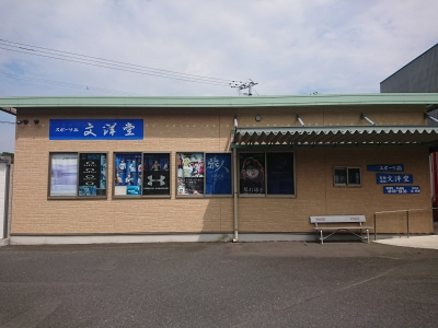 有限会社文洋堂