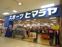 ヒマラヤスポーツ フジグラン宇部店