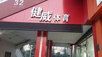 Xi'An JianWei Sports Co., Ltd.