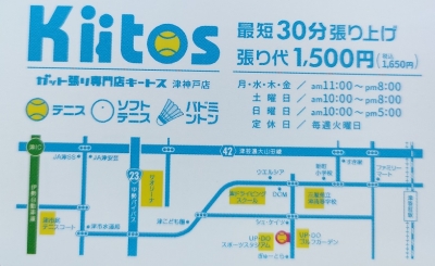ガット張り専門店 kiitos津神戸店