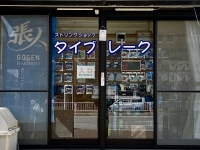 ストリングショップ タイブレーク