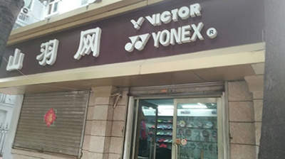济南市中山羽网体育用品经营部