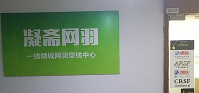 凝斋网羽一线倾城网羽穿线中心