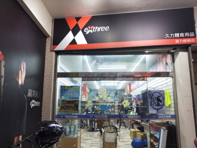 久力羽球體育用品專賣店