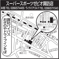 スーパースポーツゼビオ 諏訪店