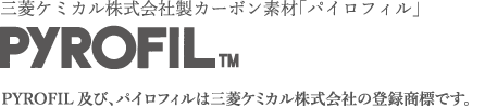 三菱ケミカル株式会社製カーボン素材「パイロフィル」 PYROFIL及び、パイロフィルは三菱ケミカル株式会社の登録商標です。