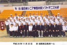 第１回全日本シニア東西対抗ソフトテニス大会が開催されました